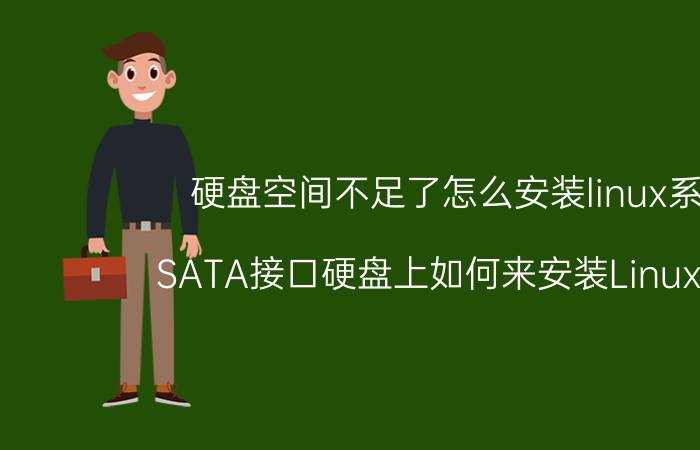 硬盘空间不足了怎么安装linux系统 SATA接口硬盘上如何来安装Linux系统？